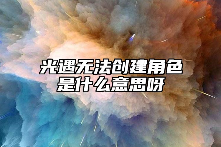 光遇无法创建角色是什么意思呀